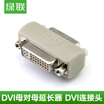 绿联 DVI24+5母对母转换头 DVI线转接头线 直通头 DVI线串联信号延长器