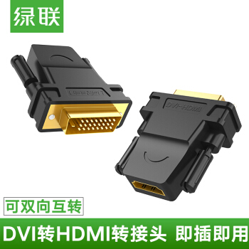 绿联 DVI公转HDMI母转接头 DVI24+1转HDMI公对母转换线支持笔记本电脑PS4电视显示器
