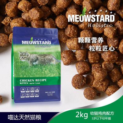 比利时进口MeowStard喵达天然幼猫粮2kg鸡肉口味