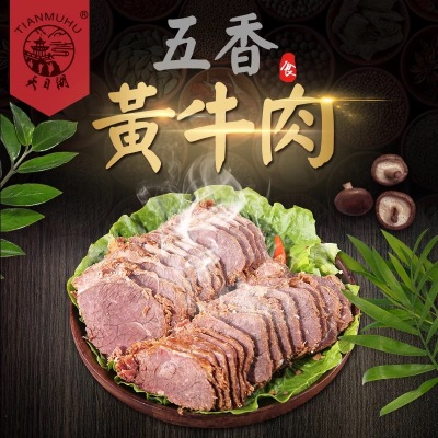 溧阳天目湖特产五香牛肉250g/袋