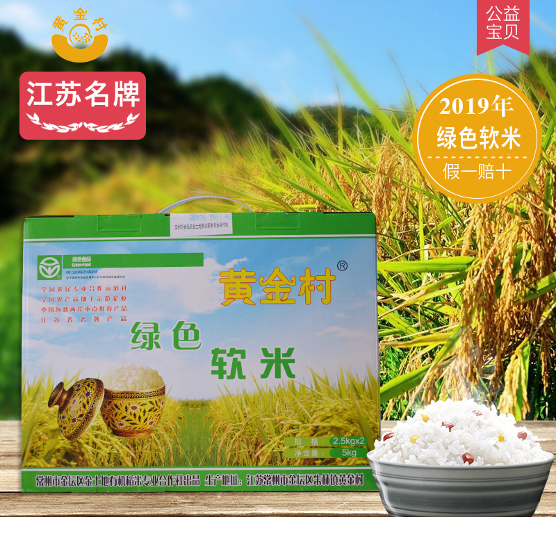 2020新鲜大米绿色原生态黄金村软米农家特产优质软香5kg礼盒