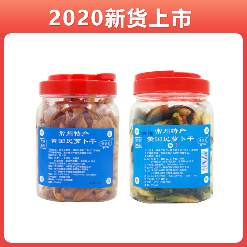 2021 黄国民萝卜干   600g*2