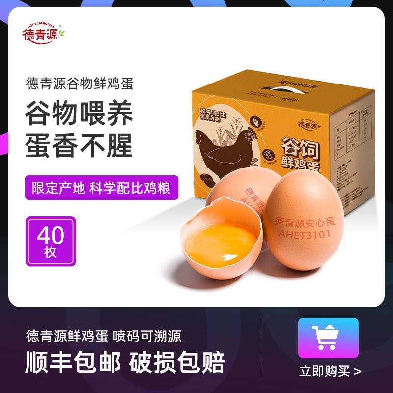 【德青源】谷物鲜鸡蛋40枚营养谷物饲养生鸡蛋非柴土鸡蛋