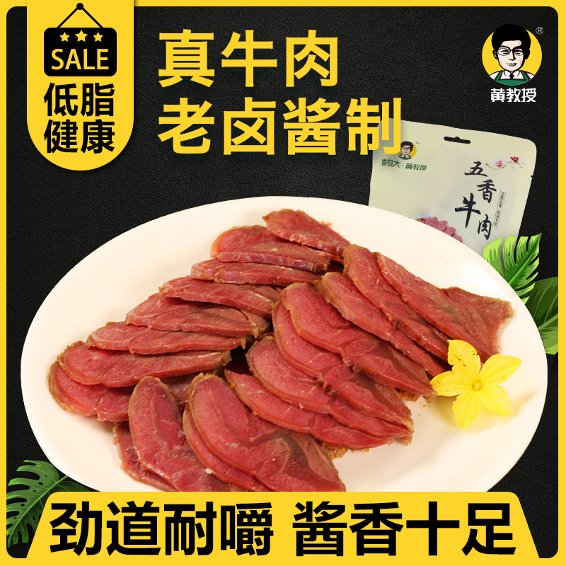 【黄教授】五香牛肉熟食真空酱牛肉250g卤味即食