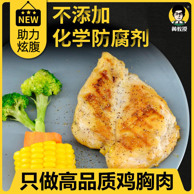 【黄教授】低钠低脂速食鸡胸肉少盐高蛋白健身代餐