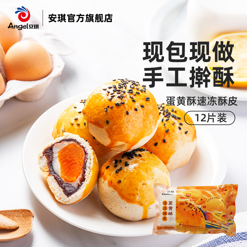 【百钻】蛋黄酥速冻酥皮 自制苏式月饼原材料30g*12片