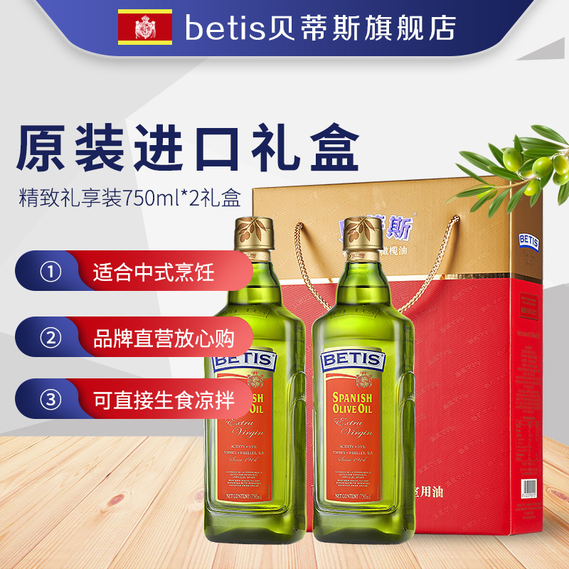 贝蒂斯特级初榨橄榄油礼盒750ml*2瓶
