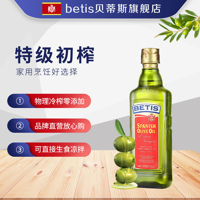 【贝蒂斯】特级初榨橄榄油500ml瓶装 西班牙进口