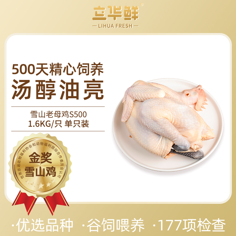 【立华股份】雪山草鸡500天老母鸡1.6kg-2kg