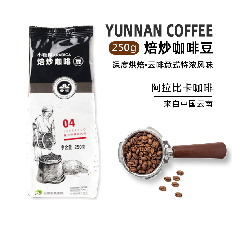 云啡意大利特浓风味咖啡豆深度烘焙云南小粒咖啡250g