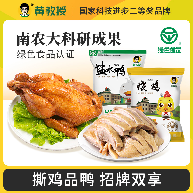 南农大黄教授烧鸡600g+盐水鸭450g南京特产卤味熟食