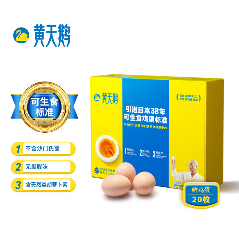 黄天鹅可生食鸡蛋20枚日本标准无菌新鲜礼盒