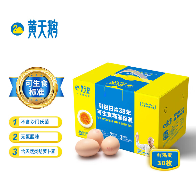 黄天鹅可生食鸡蛋烧塘心温泉日本寿喜锅日料30枚无菌新鲜鸡蛋整箱