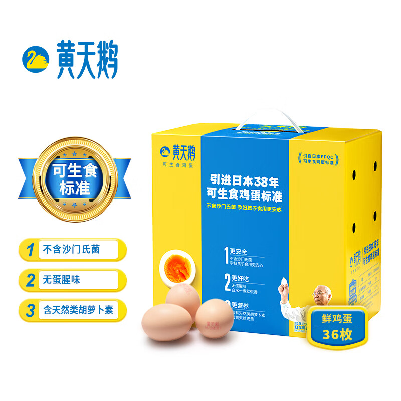 黄天鹅36枚日本标准可生食鸡蛋1908g新鲜无菌塘心整箱礼品装